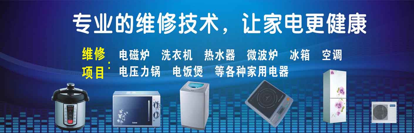 广丰区家电维修上门服务
